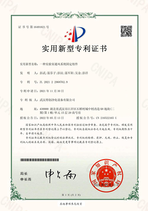 Deiiang Laboratory ventilation patent certificate Deiiang Laboratory ventilation patent certificate