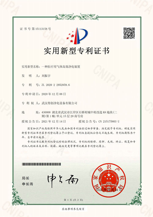 Deiiang Patent certificate for efficient purification device for medical gas Deiiang Patent certificate for efficient purification device for medical gas
