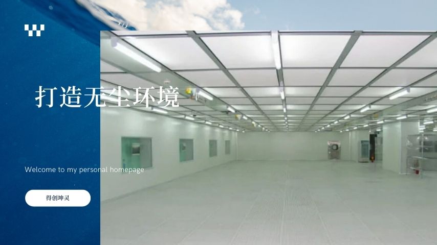 打造無塵環(huán)境：全面解析潔凈室設計規(guī)范